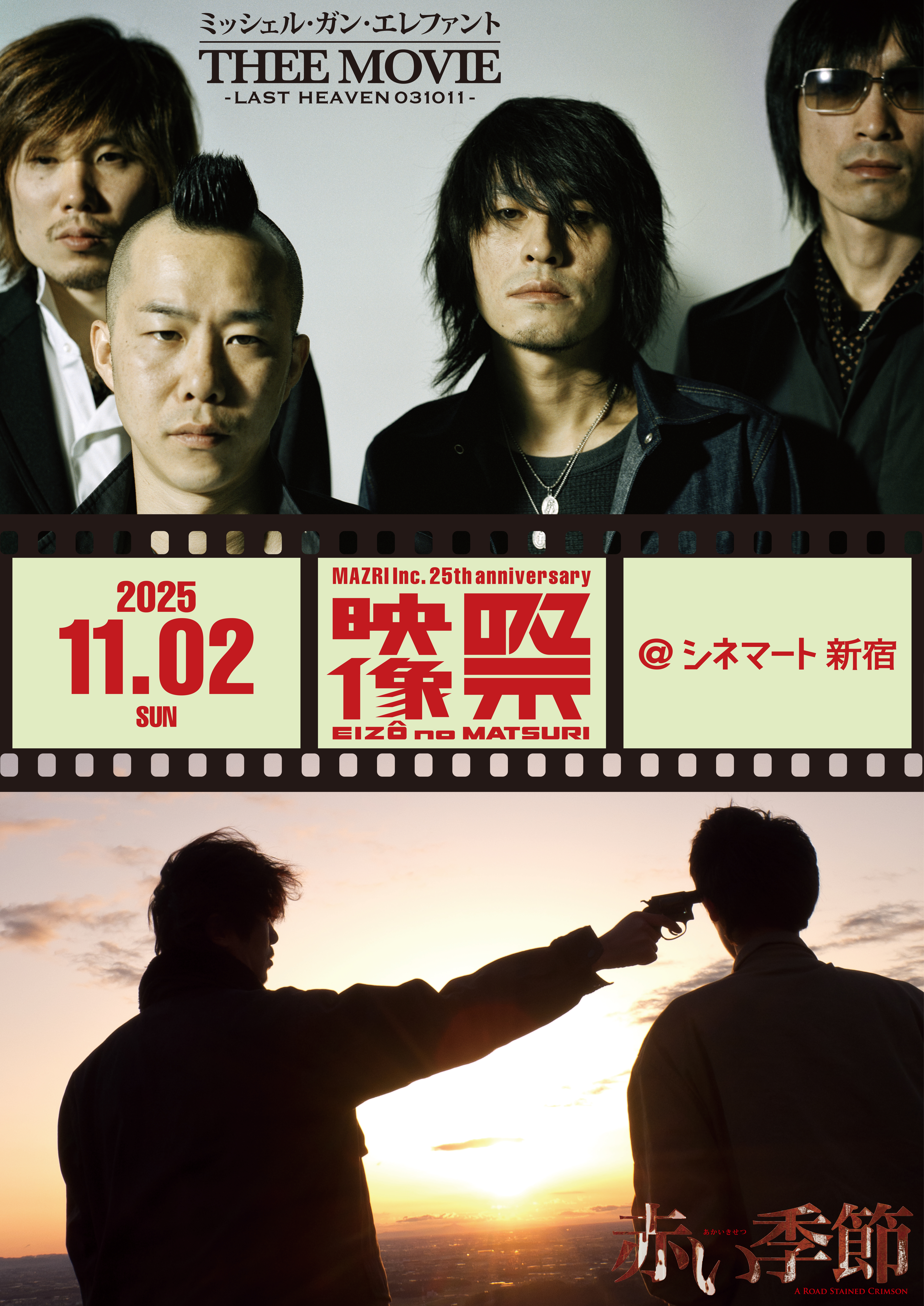 シネマート新宿上映作品｜『ミッシェル・ガン・エレファント “THEE